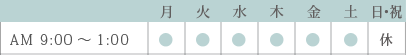 診療時間表