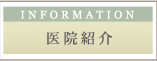 医院紹介
