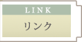 リンク