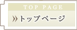 トップページ
